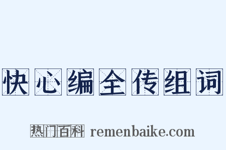 快心编全传组词是什么意思的图片